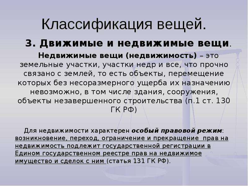 Классификация вещей. Классификация движимых вещей. Классификация вещей движимые и недвижимые. Недвижимые вещи примеры. Движимые вещи примеры.