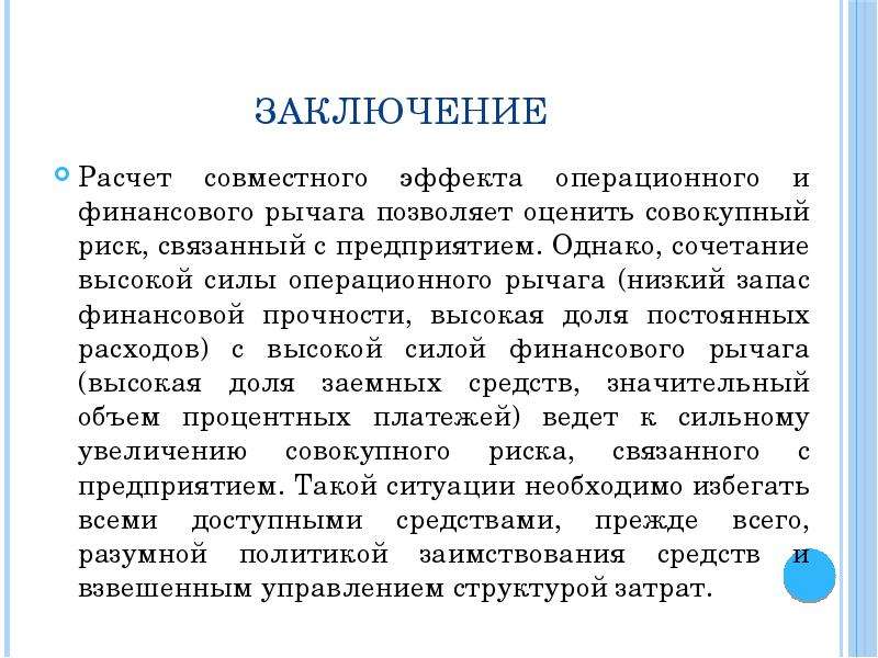 Вывод калькулятор. Вывод для расчетов примеры. Совокупного снижения риска. Совокупный финансовый риск. Совокупный риск, порождаемый предприятием, можно оценить:.