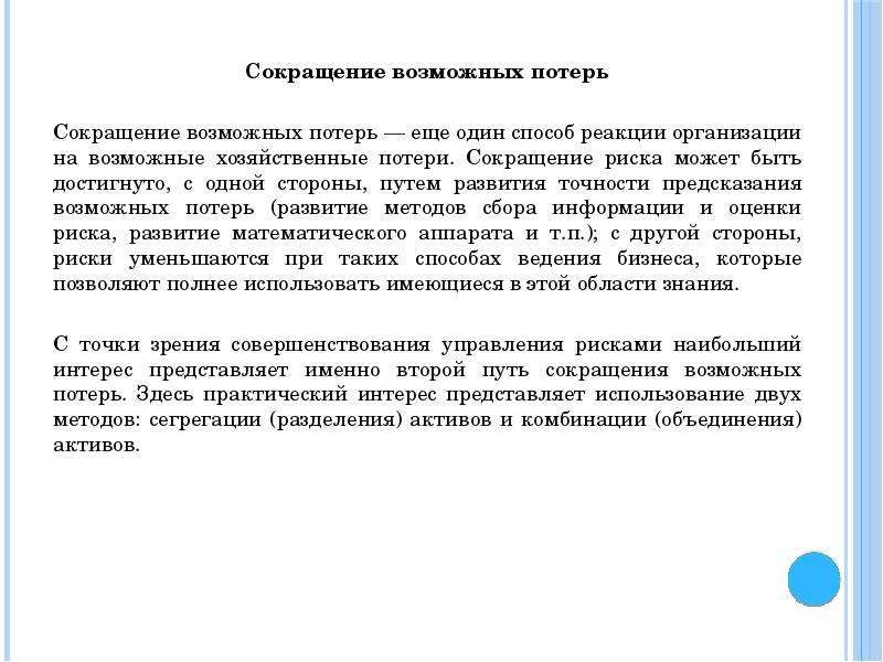 Возможно уменьшение. Сокращение потерь. Сокращение убытков. Финансовые потери сокращение потерь. Потеря сокращенного сотрудника.