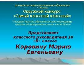Центральное окружное управление образования г. Москвы Окружной конкурс «Самый классный классный» Государственное образователь