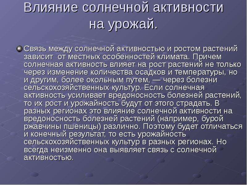 Влияние солнечной активности на процессы происходящие на земле презентация