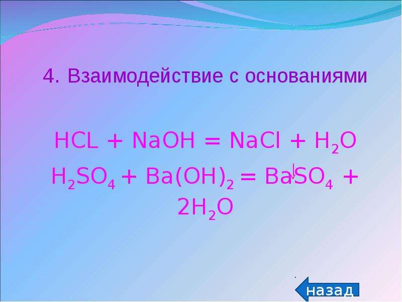 Naoh hcl название реакции. HCL основание. Взаимодействие HCL С основаниями. Реакция HCL С основаниями. Взаимодействие h2so4 с основаниями.