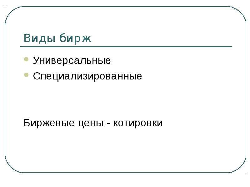 Виды бирж. Товарная биржа котировка цены.