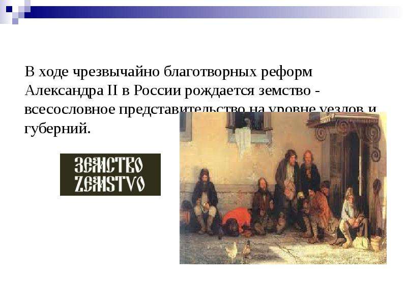 Земские учреждения не решали. Земство это. Мясоедов земство обедает картина.