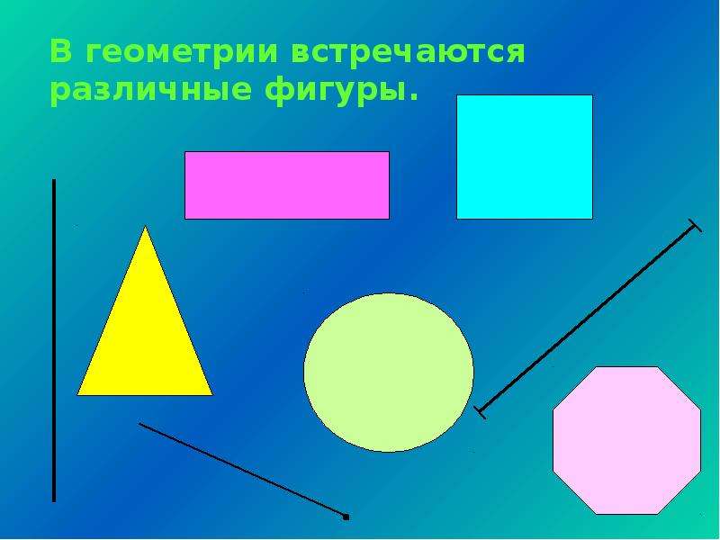 


	В геометрии встречаются различные фигуры.
	В геометрии встречаются различные фигуры.
