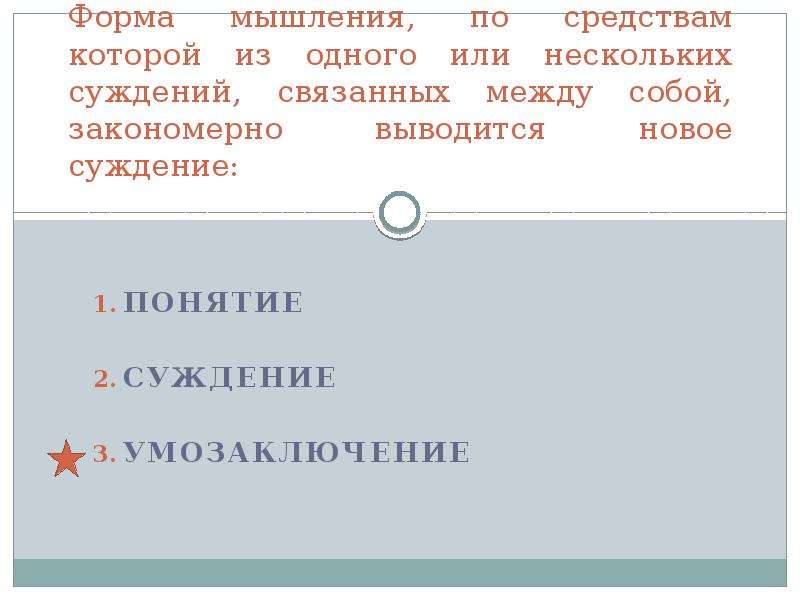 Выберите суждения о политическом участии. Вывод из нескольких логически связанных суждений. Умозаключение это форма мышления тест. Анализ Синтез мышление суждение умозаключение. Форма мышления которая из одной или нескольких суждений.