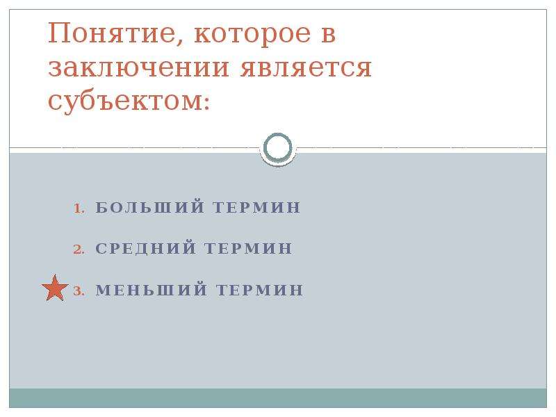 Больший термин. В заключении является субъектом. Заключается является. Больший термин в конце заключения. Термин который является субъектом заключения называется.