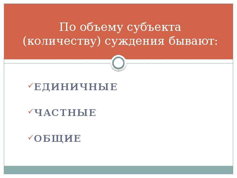 Объем суждения. Суждения по объему субъекта. По объему суждения бывают. Какие бывают суждения по количеству. Общие частные и единичные субъекты.