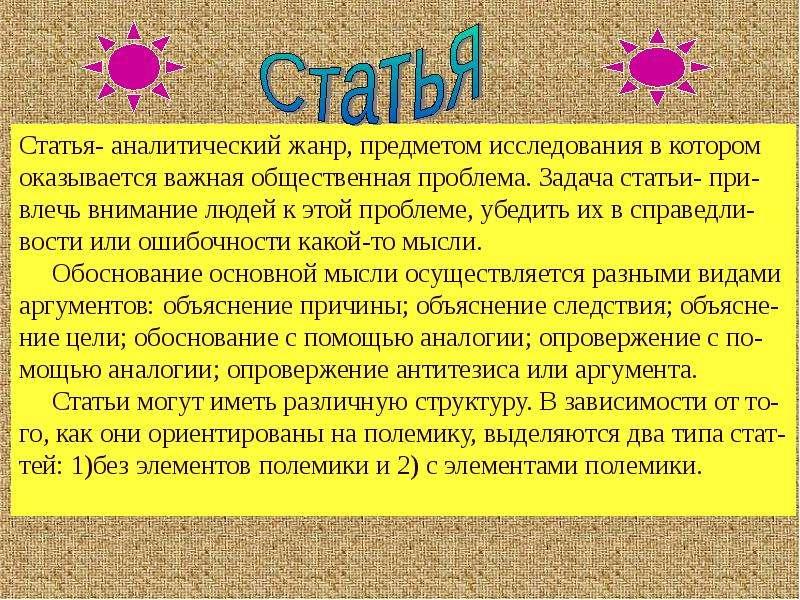 Сочинение различных жанров. Жанры статьи. Задачи статьи. Написать небольшую корреспонденцию репортаж или статью в газету. Написать небольшую корреспонденцию репортаж или статью 4 класс.