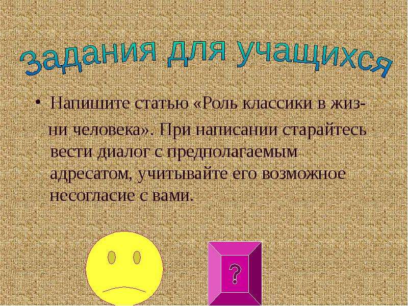 Роль классики. Актуальность отцы и дети. Темы для фельетона. Презентация по теме роль классики в современной жизни.