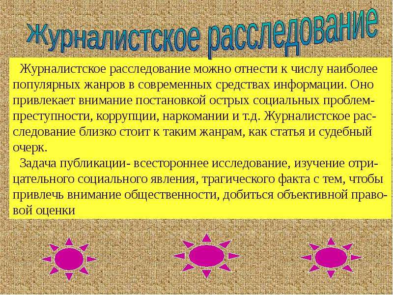 Журналистское расследование. Расследование как Жанр журналистики. Журналистское расследование как Жанр журналистики. Особенности жанра журналистского расследования. Признаки журналистского расследования.