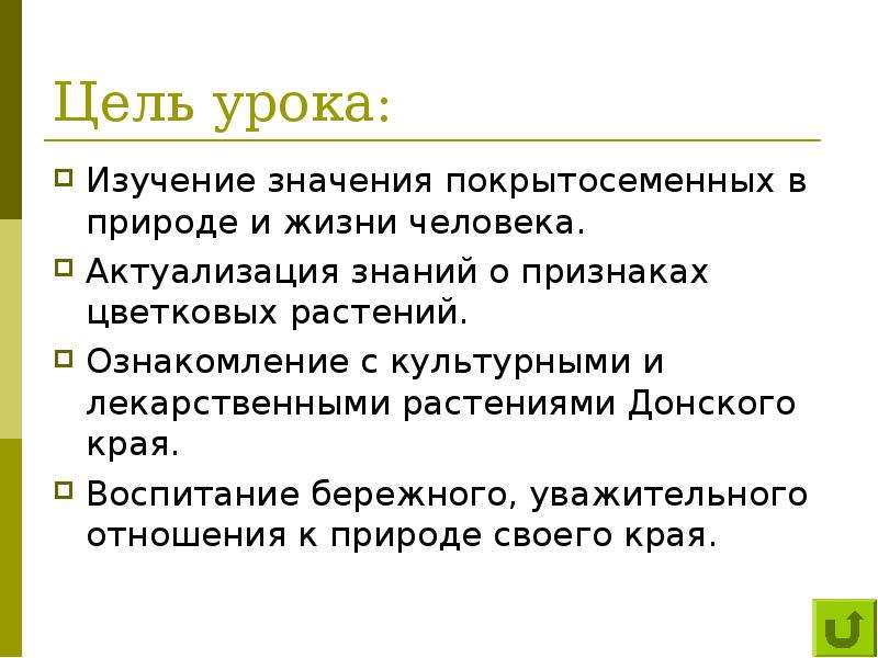 Роль покрытосеменных растений в природе и жизни человека презентация