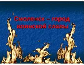 Презентация на тему "Смоленск – город воинской славы" скачать бесплатно
