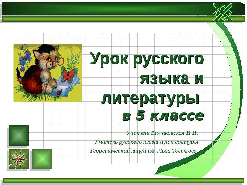 Толстой урок 5 класс. Конспект урока русского языка 2 класс для учителя. План урока русского языка 4 класс для учителей. Уроки русского языка в 7 классе для учителя. Уроки русского языка в 7 классе для учителя а.б.