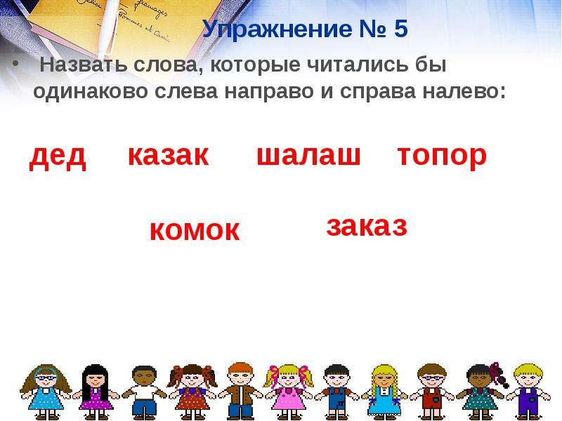 Одинаково по другому. Слова которые читаются одинаково слева направо и справа. Слова которые слева и справа читаются одинаково. Слова которые читаются одинаково слева. Слова которые читаются.