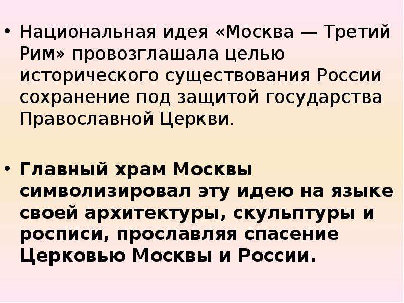 Идея москва третий рим. Национальная идея Москва третий Рим. Главная идея Москва третий Рим. Идея «Москва – третий Рим» связана:. Доктрина «Москва – третий Рим» провозглашала идею.