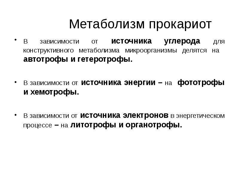 В зависимости от источника. Энергетический метаболизм прокариот. Организация метаболизма у прокариот. Особенности метаболизма прокариот. Обмен веществ Прокарио.