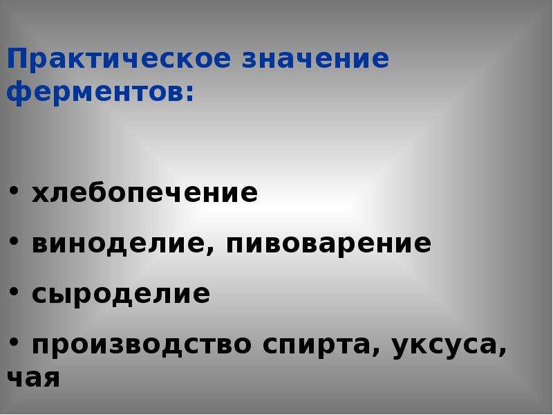 Презентация на тему ферменты 10 класс