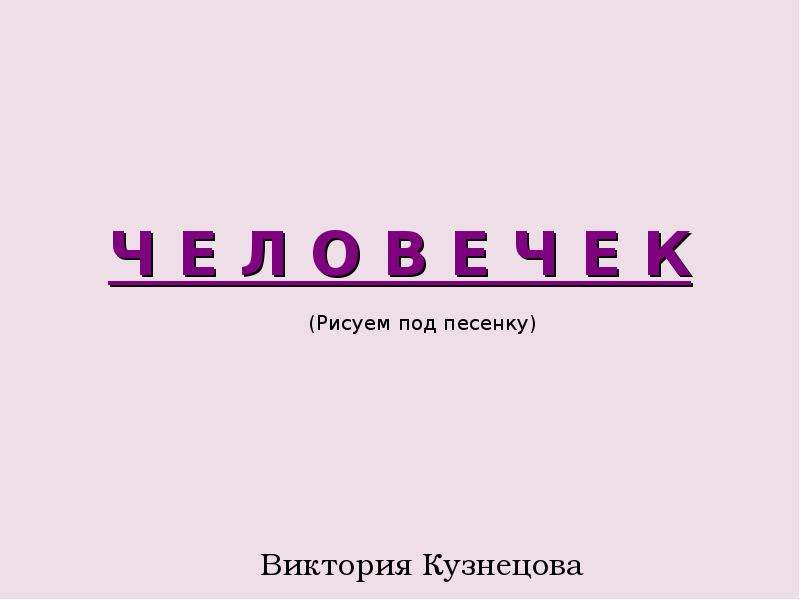 Ч е л о в е к. Виктория Кузнецова презентации. Виктория Кузнецова презентация английские буквы.