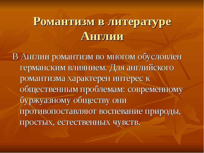 Романтизм в англии 19 века презентация