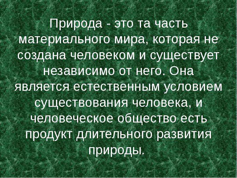 Существовал независимо от. Природа это часть материального мира. Естественные условия существования человека. Общество это часть материального мира. Природа и общество являются частями материального мира.