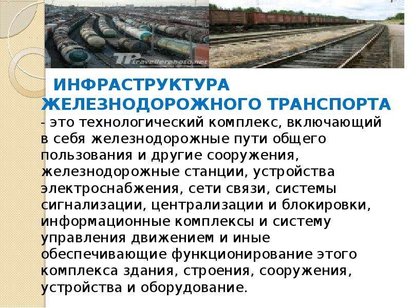 Инфраструктура железнодорожного транспорта. Объекты инфраструктуры железнодорожного транспорта. Инфраструктура ж.д.транспорта. ЖД инфраструктура. Инфраструктура ж д транспорта общего пользования.