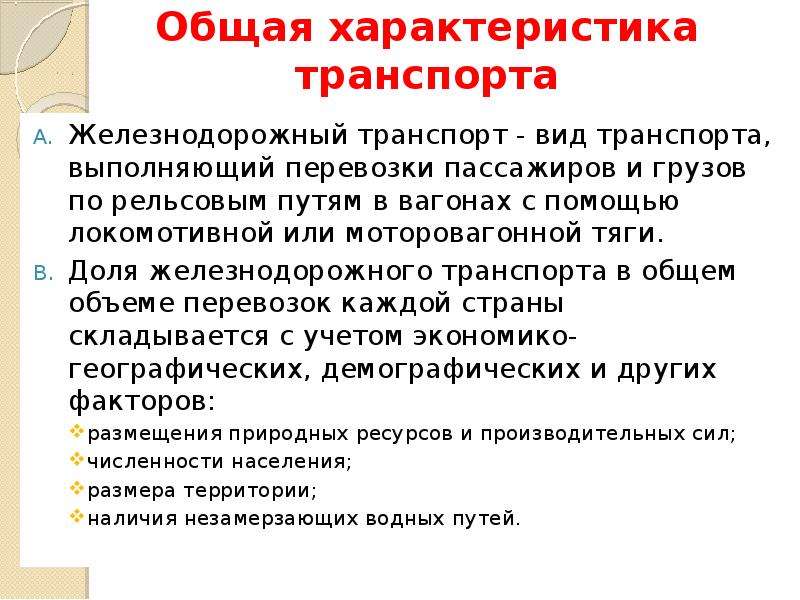 Характеристика транспорта. Общая характеристика железнодорожного транспорта. Общая характеристика транспорта. Основные характеристики ЖД транспорта. Краткая характеристика железнодорожного транспорта.