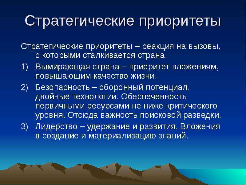 Стратегические приоритеты формирование. Стратегические приоритеты. Стратегические приоритеты компании. Перечислите стратегические приоритеты. Стратегические приоритеты ОБЖ.