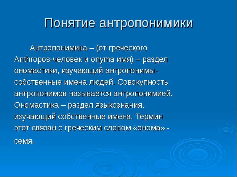 Совокупность людей называется. Антропонимы примеры. Топонимы и антропонимы. Ономастика, антропонимы это. Ономастика раздел антропонимика.