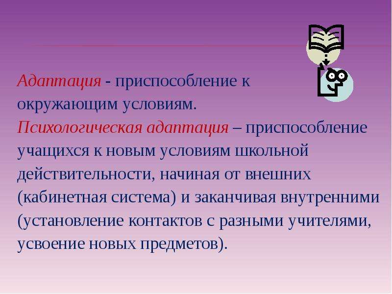 Приспособление адаптация. Приспособление к новым условиям. Психологическая адаптация. Адаптация к новым условиям.