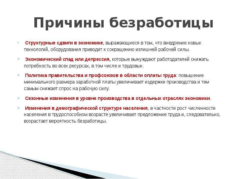 Решение безработицы. Снижение трудоспособного населения причины. Причины снижения безработицы. Причины снижения численности рабочей силы. Причины безработицы спад производства.