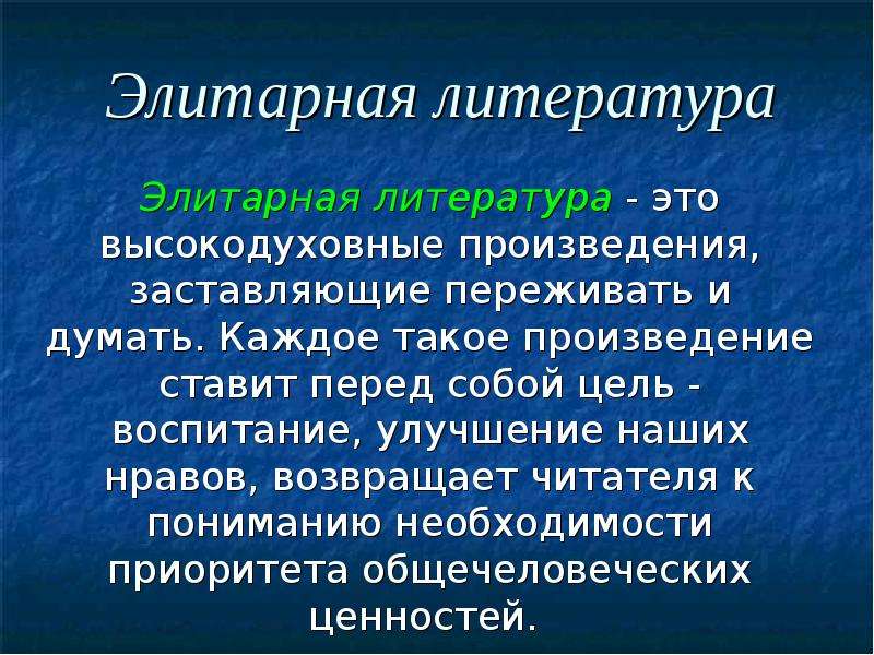 Элитарные произведения. Элитарная литература. Элитарная литература произведения. Элитарная культура литература. Массовая и элитарная литература.