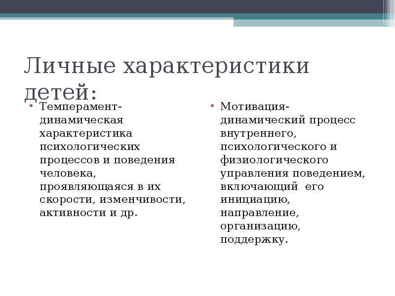 Персональные характеристики. Личные характеристики человека. Личная характеристика. Динамические характеристики человека.