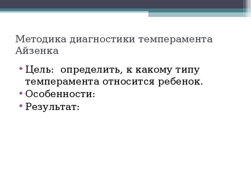 Диагностика темперамента. Методики диагностики темперамента. Метод психологической диагностики темперамента. Методы диагностики темперамента в психологии. Методики диагностики на темперамент и цели.