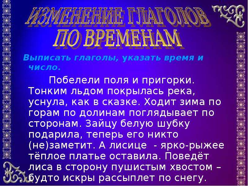 Побелели поля и пригорки тонким льдом покрылась. Побелели поля и пригорки. Побелели и пригорки. Побелели поля и пригорки тонким льдом покрылась река уснула.