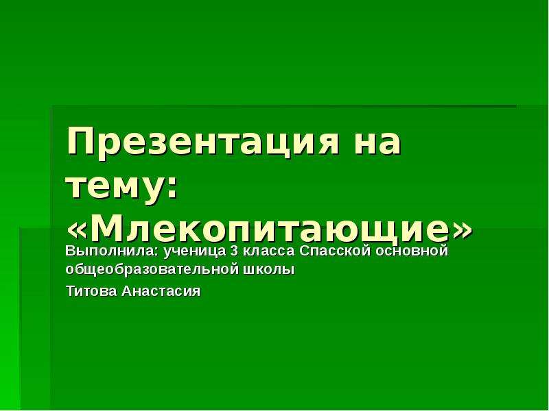 Проект на тему млекопитающие 7 класс биология