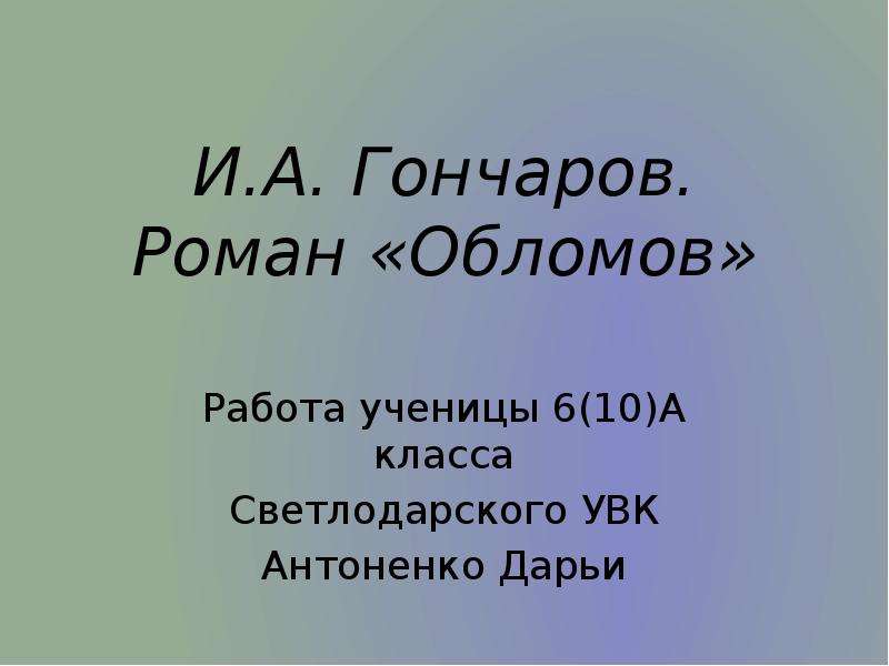 Задания по Обломову 10 класс.