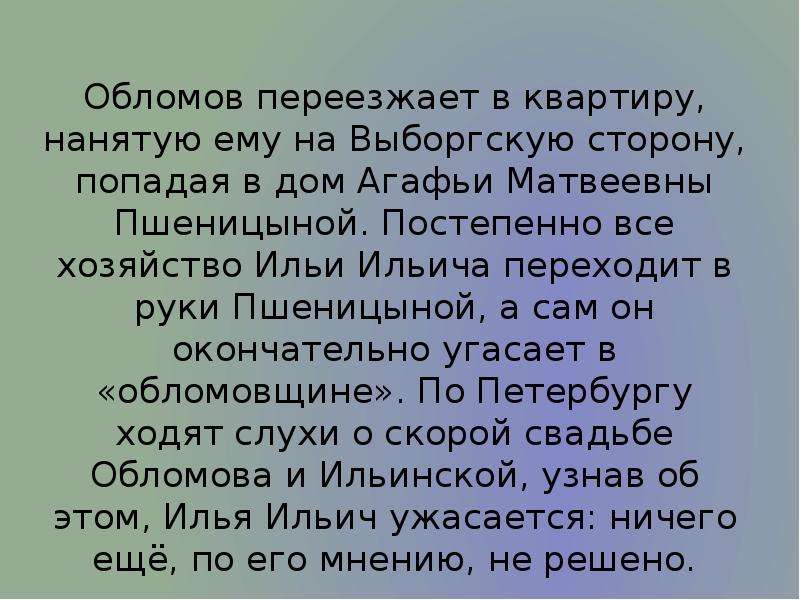 Письмо обломову. Обломова на Выборгской стороне. Жизнь Обломова на Выборгской стороне у Пшеницыной. Дом на Выборгской стороне Обломов. Выборгская сторона Обломов.