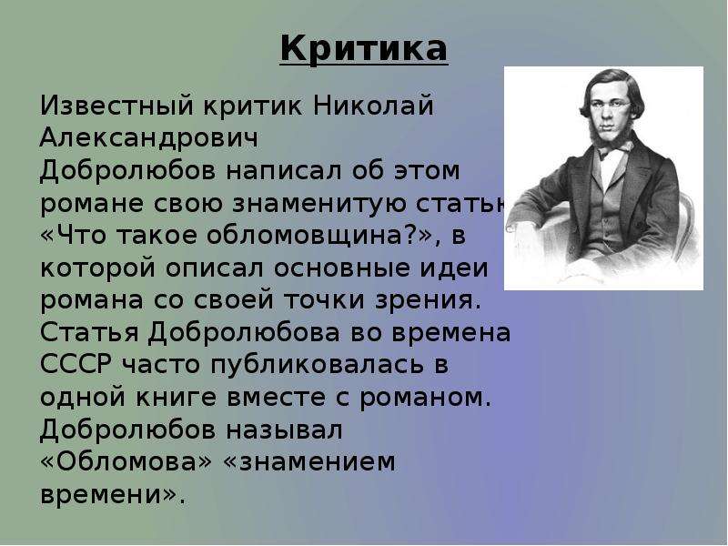 Добролюбов что такое обломовщина. Что такое обломовщина? Николай Александрович Добролюбов. Николай Александрович Добролюбов «что такое «обломовщина?» Таблица. Статья Добролюбова что такое обломовщина. Добролюбов критика.