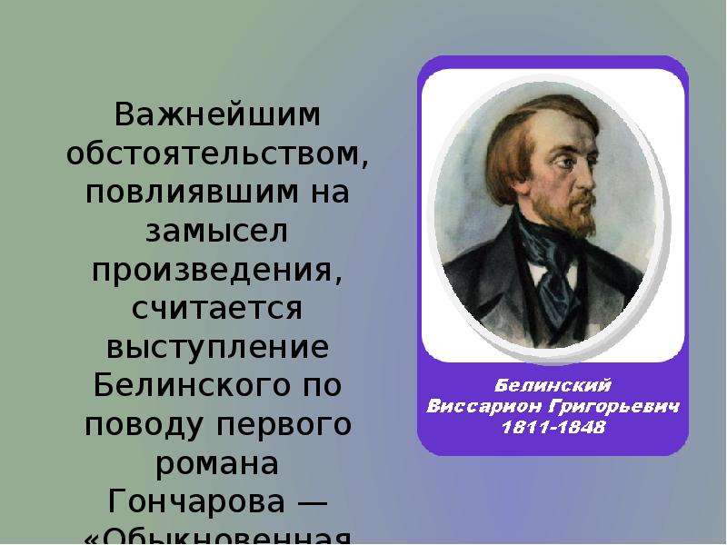 Замысел произведения. Замысел произведения это. Критика Белинского о романе обыкновенная история Гончаров. Реакция Белинского на Роман обыкновенная история. Гончаров читает Белинскому «обыкновенную историю».