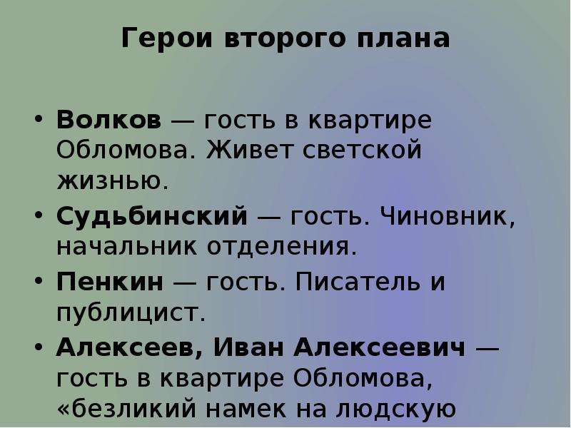 Гости обломова. Судьбинский в романе Обломов. Гости Обломова характеристика. Образ Судьбинского в романе Обломов.