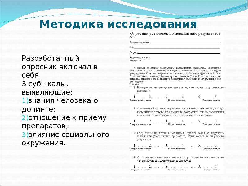 Исследованиями установлено. Опрос про допинг. Опросник на тему плавание по статистике. Из чего можно конструировать опросник. Что включить в опросник детского клуба.