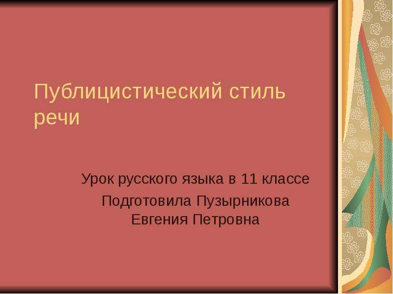 Презентация Публицистический Стиль Речи 11 Класс