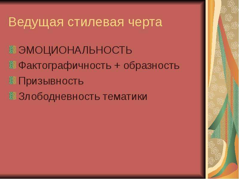 Злободневность это. Ведущая стилевая черта. Ведущие стилевые черты. Ведущая стилевая черта публицистического стиля. Злободневность стиль речи.