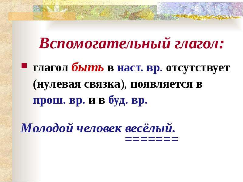 Нулевая связка в предложении. Наст ВР. Наст ВР прош ВР буд ВР. Наст ВР прош ВР буд ВР вопросы глаголов. Наст в буд в прош в.