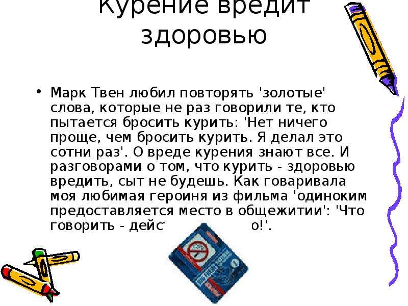 Вред здоровью это. Курить здоровью вредить знаки препинания. Нет ничего проще чем бросить курить. Нет ничего проще чем бросить курить я делал это тысячу раз. Сочинение рассуждение на тему в чем вред курения.