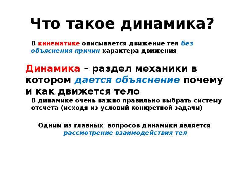 Что означает колонка. Динамика. Динамитар. Дина. Что такое динамика в медицине.