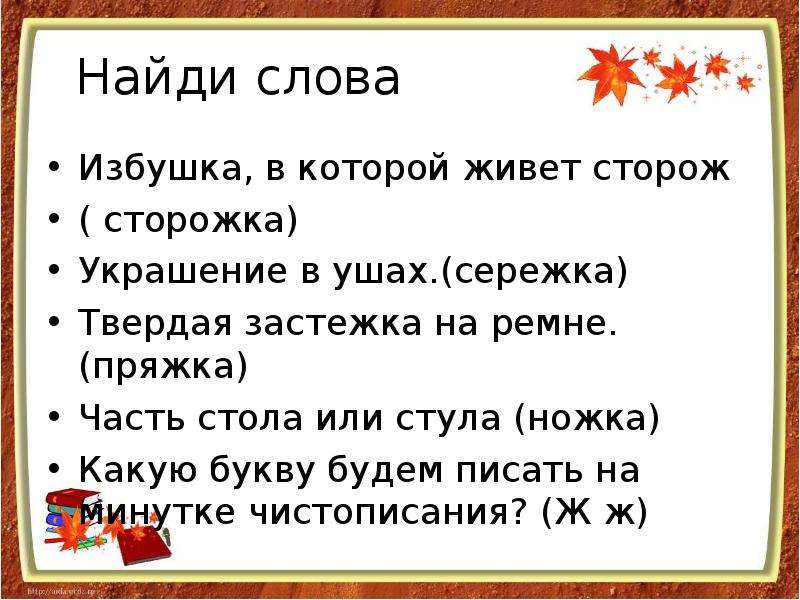 10 9 изба какое слово. Избушка в которой живет сторож это. Как называется избушка где живет сторож. Избушка которая живёт сторож. Сторож живет в.