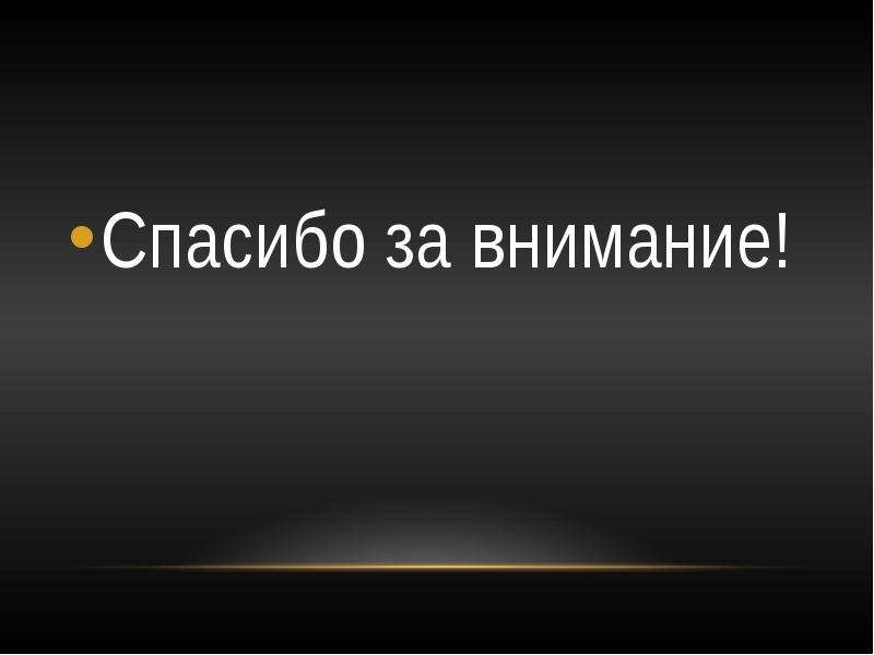 Спасибо за внимание для презентации по философии