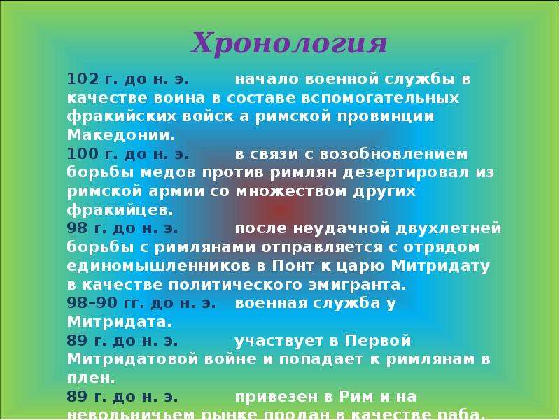 Пронумеруйте события в хронологической последовательности чтобы увидеть рисунок восстание спартака